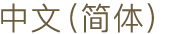 中文 (简体)